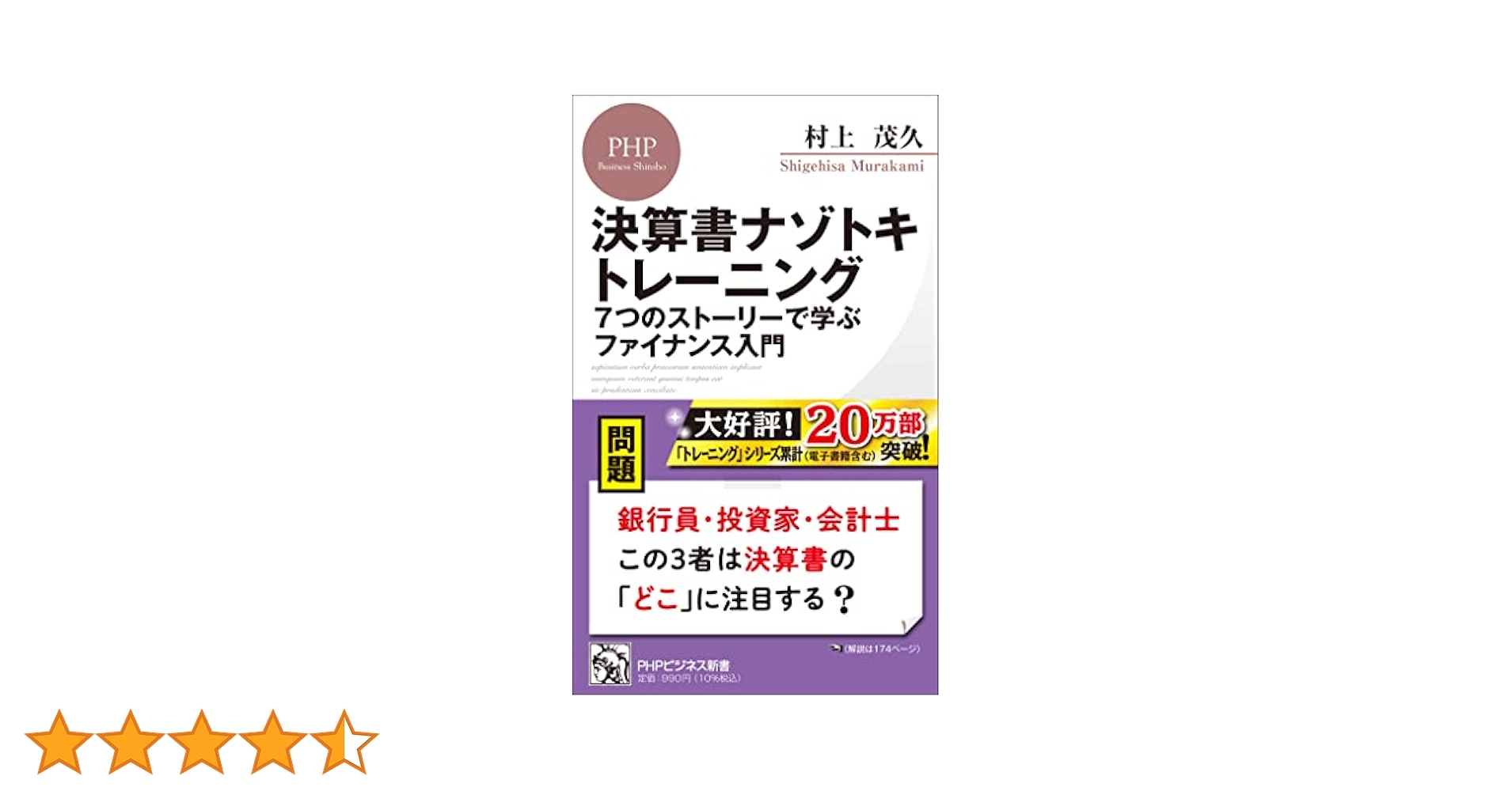決算書ナゾトキトレーニング 7つのストーリーで学ぶファイナンス
